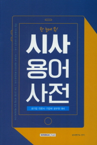 한 눈에 쏙 시사용어사전